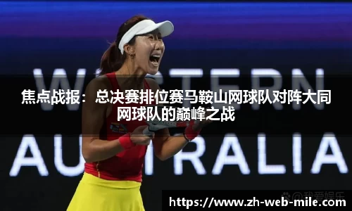 焦点战报：总决赛排位赛马鞍山网球队对阵大同网球队的巅峰之战