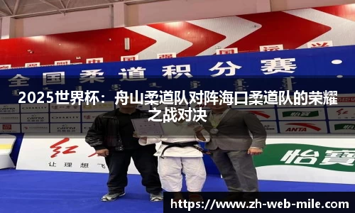 2025世界杯：舟山柔道队对阵海口柔道队的荣耀之战对决
