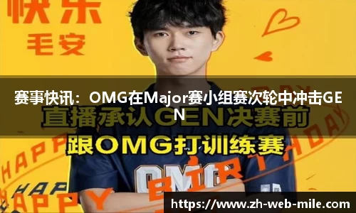 赛事快讯:OMG在Major赛小组赛次轮中冲击GEN