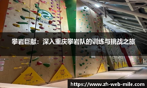 攀岩巨献：深入重庆攀岩队的训练与挑战之旅