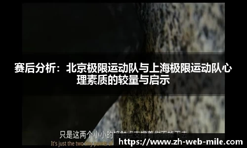 赛后分析：北京极限运动队与上海极限运动队心理素质的较量与启示