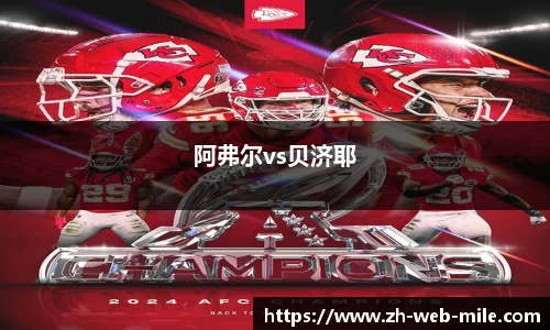 阿弗尔vs贝济耶